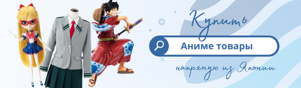 Купить аниме товары из Японии через ZenMarket
