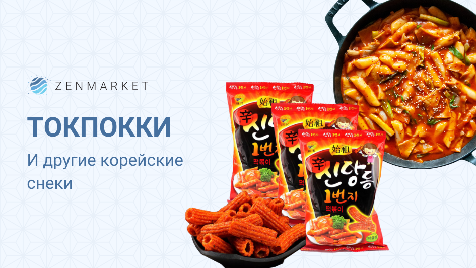 ТОКПОККИ И ДРУГИЕ КОРЕЙСКИЕ СНЕКИ