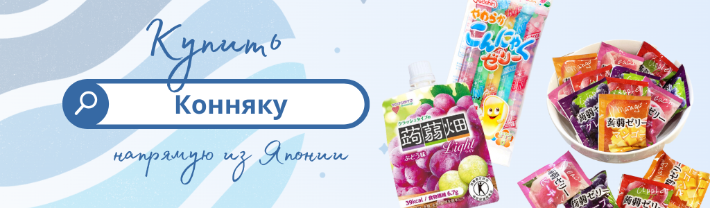 Купить конняку из Японии через ZenMarket