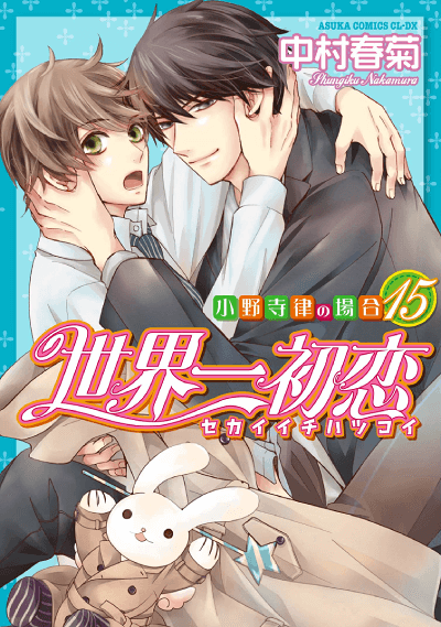 BL Manga Sekai Ichi Hatsukoi de Nakamura Shungiku