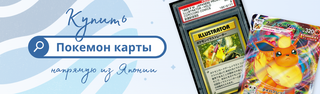Купить Pokemon карточки из Японии через ZenMarket