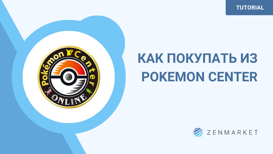 ПОКУПКИ В POKEMON CENTER: ГДЕ КУПИТЬ ПОКЕМОНОВ?
