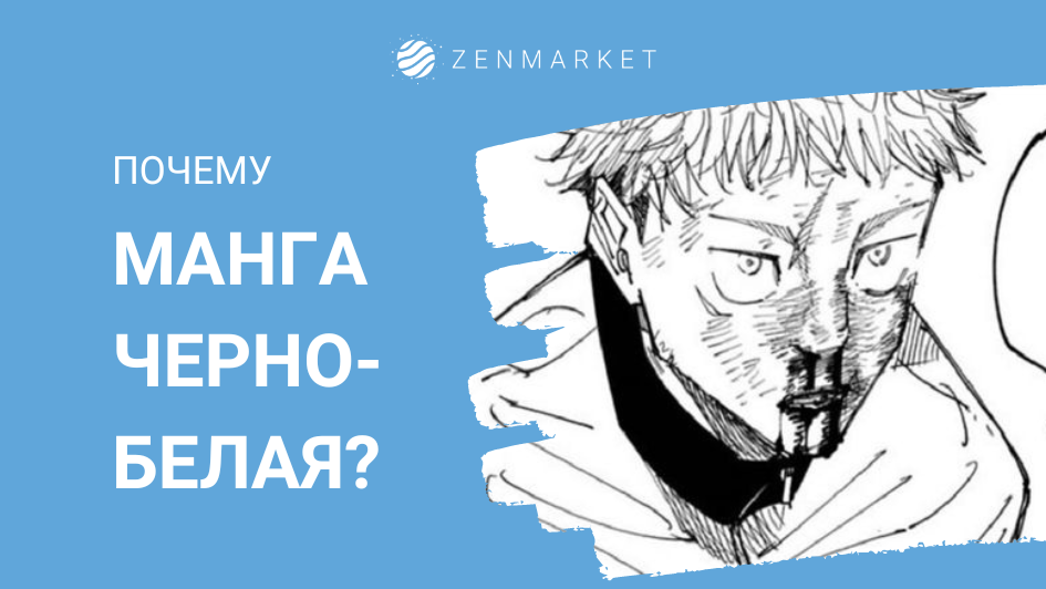 ПОЧЕМУ МАНГА ЧЕРНО-БЕЛАЯ?