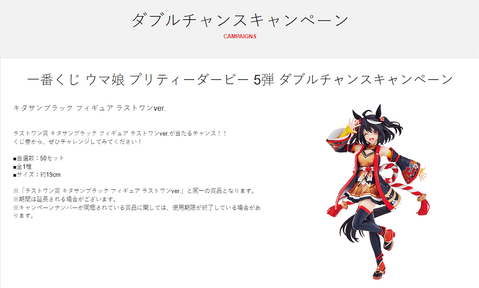 Premio Ichiban kuji de DOUBLE CHANCE campaign