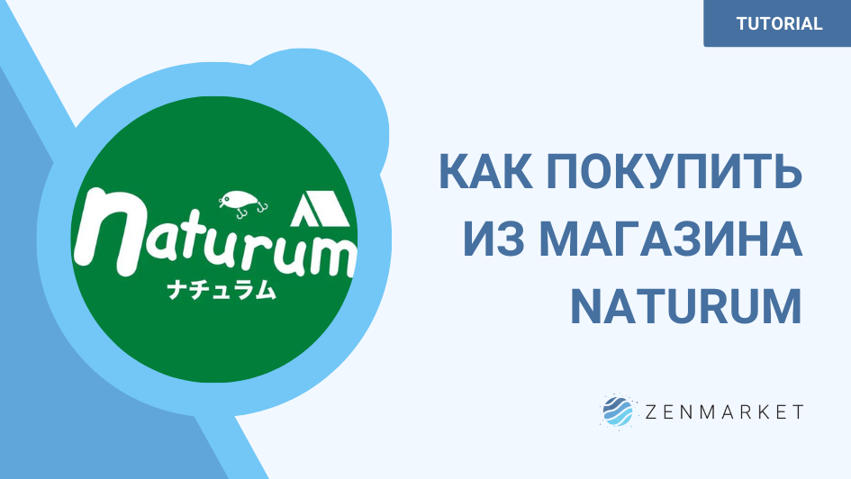 КАК ПОКУПАТЬ В МАГАЗИНЕ NATURUM