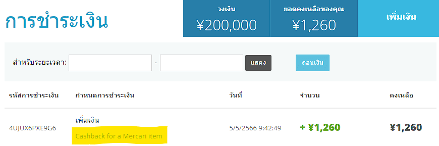 เงินคืน Mercari ในบัญชี ZenMarket
