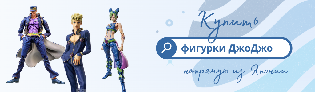 Купить фигурки ДжоДжо через ZenMarket