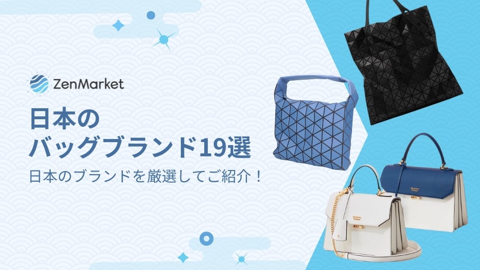 日本のバッグブランド19選 日本のブランドを厳選してご紹介!