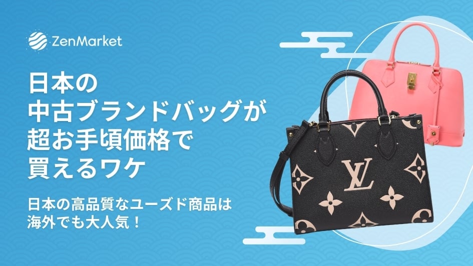 日本の中古ブランドバッグが超お手頃価格で買えるワケ