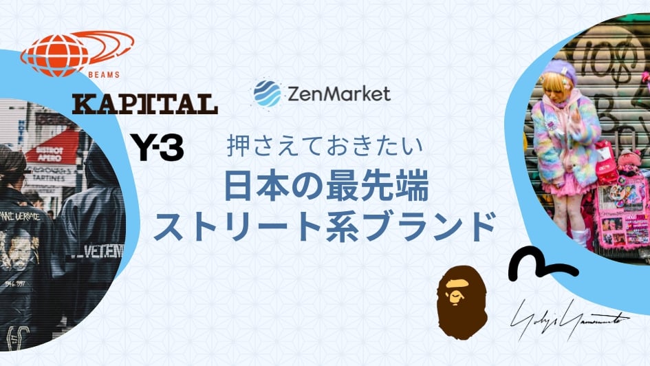 押さえておきたい日本の最先端ストリート系ブランド18選