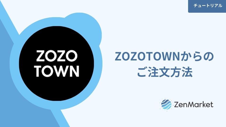 ZOZOTOWNからのご注文方法