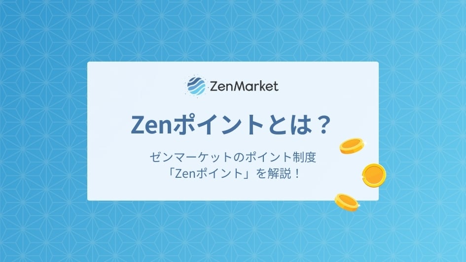 Zenポイントとは?