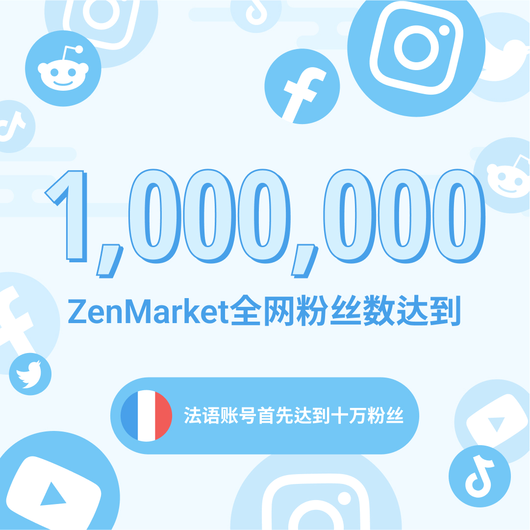 海淘无国界周年庆典：ZenMarket十周年纪念