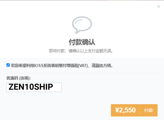 在邮费付款确认窗口中，输入优惠码ZEN10SHIP