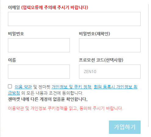 프로모션 코드 ZEN10을 적용하는 젠마켓 가입 신청서