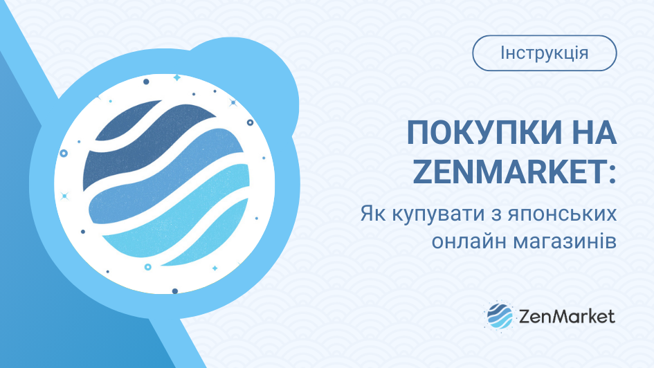 Читайте в нашому блозі, як робити покупки на ZenMarket!