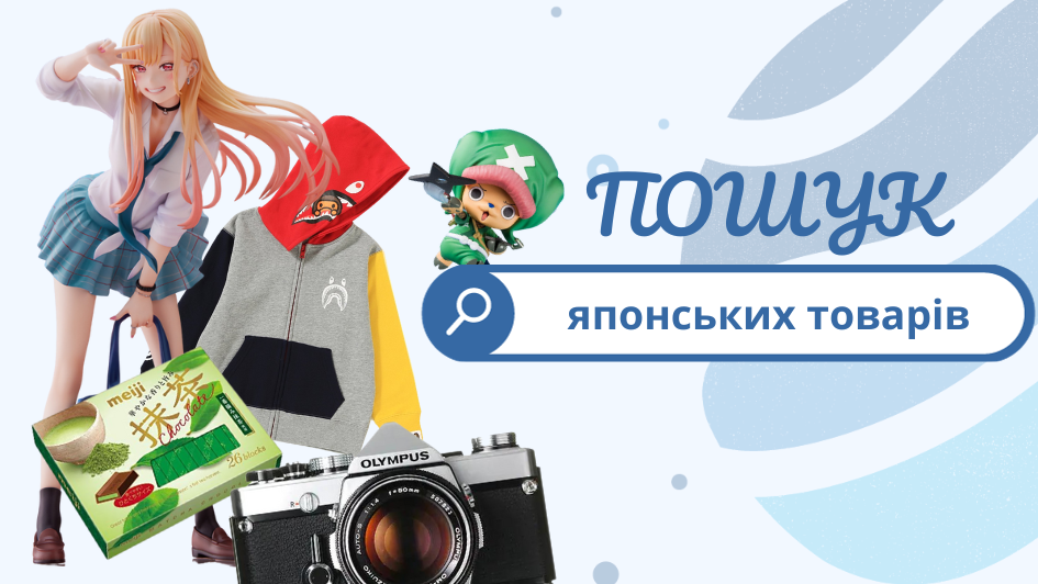 Купуйте ексклюзивні товари напряму з Японії!